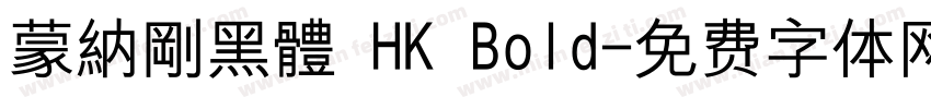 蒙納剛黑體 HK Bold字体转换